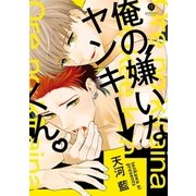 俺の嫌いなヤンキーくん。(1)（一迅社） [電子書籍]