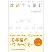対話する銀行―現場のリーダーが描く未来の金融（金融財政事情研究会） [電子書籍]