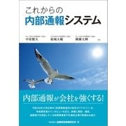 これからの内部通報システム（金融財政事情研究会） [電子書籍]