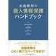 金融機関の個人情報保護ハンドブック（金融財政事情研究会） [電子書籍]
