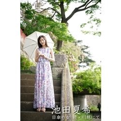 ヨドバシ.com - 池田夏希 日傘の女 続・川越にて（月刊デジタルファクトリー） [電子書籍] 通販【全品無料配達】