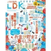 LDK (エル・ディー・ケー) 2017年 9月号（晋遊舎） [電子書籍]