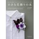 小さな花飾りの本（誠文堂新光社） [電子書籍]