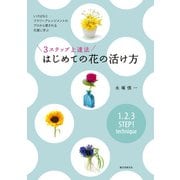 3ステップ上達法 はじめての花の活け方（誠文堂新光社） [電子書籍]