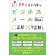 イラッとされないビジネスメール 正解 不正解（サンクチュアリ出版） [電子書籍]