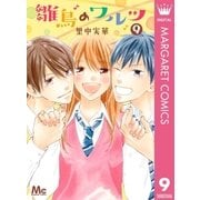 雛鳥のワルツ 9（集英社） [電子書籍]