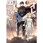 オレの恩返し ～ハイスペック村づくり～ 3【完結巻】（アース・スターエンターテイメント） [電子書籍]