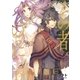 その者。のちに… 05 【第1部完結巻】（アース・スターエンターテイメント） [電子書籍]