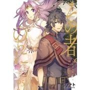 その者。のちに… 05 【第1部完結巻】（アース・スターエンターテイメント） [電子書籍]