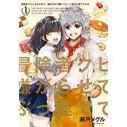 冒険者クビにされたので、嫌がらせで隣にスイーツ店ぶっ建ててみる 1（アース・スターエンターテイメント） [電子書籍]