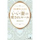 夫を夢中にさせる「いい妻」の愛されルール（幻冬舎メディアコンサルティング） [電子書籍]