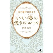夫を夢中にさせる「いい妻」の愛されルール（幻冬舎メディアコンサルティング） [電子書籍]