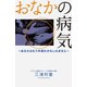 おなかの病気（幻冬舎メディアコンサルティング） [電子書籍]