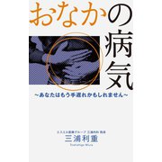 おなかの病気（幻冬舎メディアコンサルティング） [電子書籍]