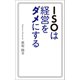 ISOは経営をダメにする（幻冬舎メディアコンサルティング） [電子書籍]