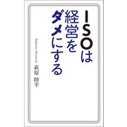 ISOは経営をダメにする（幻冬舎メディアコンサルティング） [電子書籍]