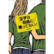 王子は白馬に乗ってない！（幻冬舎メディアコンサルティング） [電子書籍]