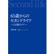 65歳からのセカンドライフ（幻冬舎メディアコンサルティング） [電子書籍]