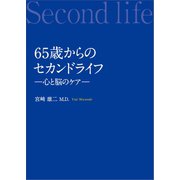 65歳からのセカンドライフ（幻冬舎メディアコンサルティング） [電子書籍]