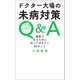 ドクター大場の未病対策Q＆A（幻冬舎メディアコンサルティング） [電子書籍]