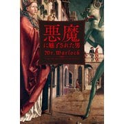 悪魔に魅了された男（幻冬舎メディアコンサルティング） [電子書籍]