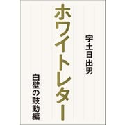 ホワイトレター（幻冬舎メディアコンサルティング） [電子書籍]