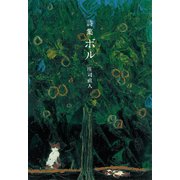 詩集ボル（幻冬舎メディアコンサルティング） [電子書籍]