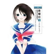 君曜日3 ─鉄道少女漫画4─（白泉社） [電子書籍]