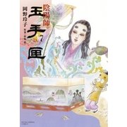 陰陽師 玉手匣(7)（白泉社） [電子書籍]