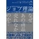 ジョブ理論 イノベーションを予測可能にする消費のメカニズム（ハーパーコリンズ・ジャパン） [電子書籍]