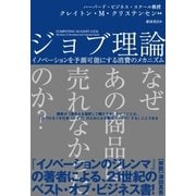 ジョブ理論 イノベーションを予測可能にする消費のメカニズム（ハーパーコリンズ・ジャパン） [電子書籍]