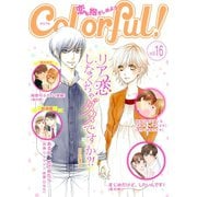 Colorful！ vol.16（Colorful！） [電子書籍]