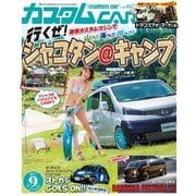 カスタムCAR 2017年9月号 vol.467（芸文社） [電子書籍]