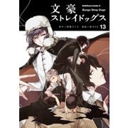 文豪ストレイドッグス(13)（KADOKAWA） [電子書籍]