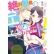 絶対無敵のエスコート！(ちょっと変態だけど、スパダリです) 【特典短編付き】（KADOKAWA） [電子書籍]