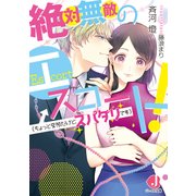 絶対無敵のエスコート！(ちょっと変態だけど、スパダリです) 【特典短編付き】（KADOKAWA） [電子書籍]
