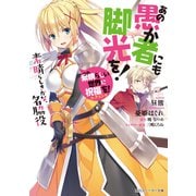 この素晴らしい世界に祝福を！エクストラ あの愚か者にも脚光を！ 素晴らしきかな、名脇役【電子特別版】（KADOKAWA） [電子書籍]