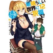 この素晴らしい世界に祝福を！ 12 女騎士のララバイ【電子特別版】（KADOKAWA） [電子書籍]