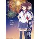 打ち上げ花火、下から見るか?横から見るか?(スニーカー文庫)（KADOKAWA） [電子書籍]