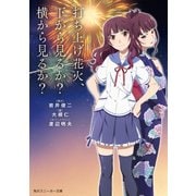打ち上げ花火、下から見るか?横から見るか?(スニーカー文庫)（KADOKAWA） [電子書籍]