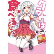 クラウは食べることにした【電子特別版】（KADOKAWA） [電子書籍]