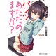 パンツあたためますか?【電子特別版】（KADOKAWA） [電子書籍]
