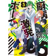 厨病激発ボーイ 5（KADOKAWA） [電子書籍]