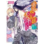 重装令嬢モアネット 鎧から抜け出した花嫁（KADOKAWA） [電子書籍]