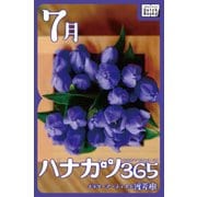 ハナカツ365 (7月)（インプレス） [電子書籍]