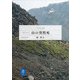 ヤマケイ文庫 ドキュメント 山の突然死（山と溪谷社） [電子書籍]