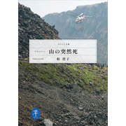 ヤマケイ文庫 ドキュメント 山の突然死（山と溪谷社） [電子書籍]