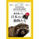 ナショナル ジオグラフィック日本版 2017年8月号（日経ナショナルジオグラフィック社） [電子書籍]