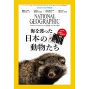 ナショナル ジオグラフィック日本版 2017年8月号（日経ナショナルジオグラフィック社） [電子書籍]