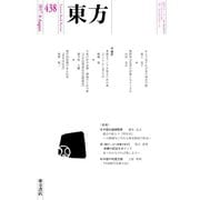 東方 438号（東方書店） [電子書籍]